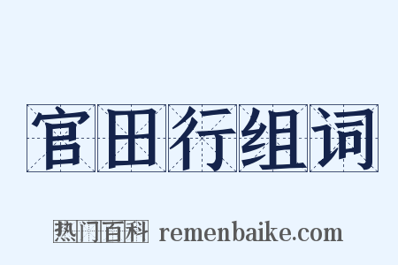 官田行组词是什么意思的图片